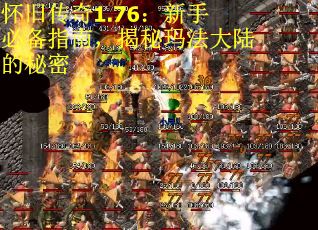 怀旧传奇1.76：新手必备指南，揭秘玛法大陆的秘密