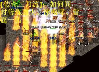 [传奇三刀流]：如何同时修炼烈火、冰咆哮、雷霆一击
