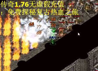 传奇1.76无虚假充值：免费探秘复古热血之旅