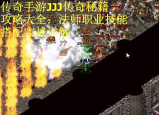 传奇手游JJJ传奇秘籍攻略大全：法师职业技能搭配实战详解