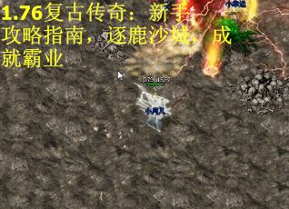 1.76复古传奇：新手攻略指南，逐鹿沙城，成就霸业