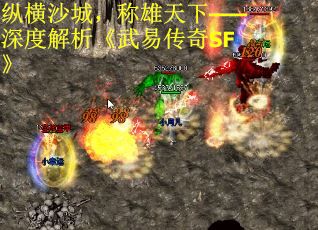 纵横沙城，称雄天下——深度解析《武易传奇SF》