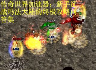 传奇世界加速器：新手征战玛法大陆的终极攻略问答集