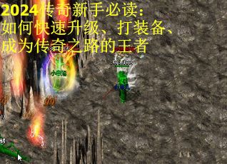 2024传奇新手必读：如何快速升级、打装备、成为传奇之路的王者