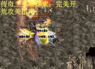 传奇三至臻探索：完美开荒攻关指南