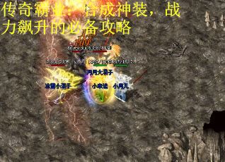 传奇霸业：合成神装，战力飙升的必备攻略