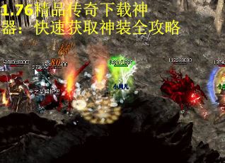1.76精品传奇下载神器：快速获取神装全攻略