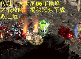 传奇十大世家06年巅峰之战攻略：揭秘冠亚军成败之道