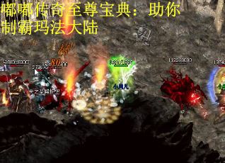 嘟嘟传奇至尊宝典：助你制霸玛法大陆