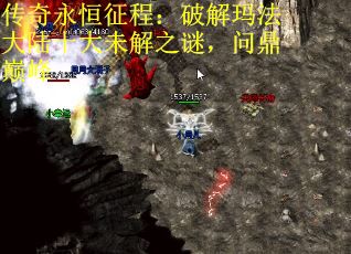 传奇永恒征程：破解玛法大陆十大未解之谜，问鼎巅峰