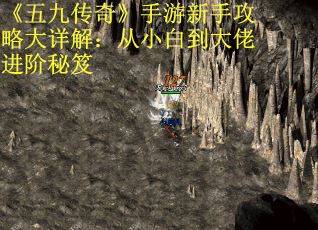 《五九传奇》手游新手攻略大详解：从小白到大佬进阶秘笈