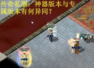传奇私服：神器版本与专属版本有何异同？