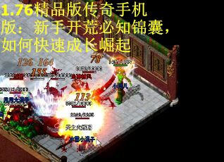 1.76精品版传奇手机版：新手开荒必知锦囊，如何快速成长崛起