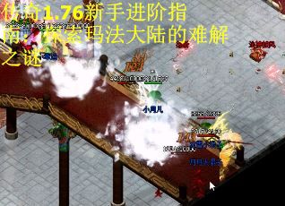 传奇1.76新手进阶指南：探索玛法大陆的难解之谜