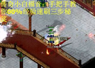 传奇小白福音：手把手教你00%经验速刷三步秘笈