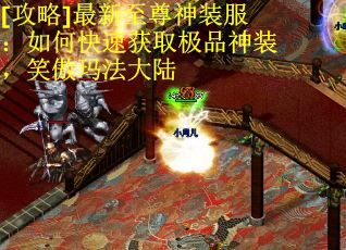 [攻略]最新至尊神装服：如何快速获取极品神装，笑傲玛法大陆