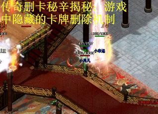传奇删卡秘辛揭秘：游戏中隐藏的卡牌删除机制