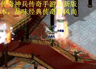 传奇神兵传奇手游最新版本，品味经典传奇新风尚