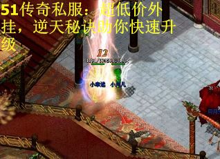 51传奇私服：超低价外挂，逆天秘诀助你快速升级
