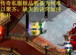 传奇私服极品装备为何难以聚齐，缺失的诀窍如何弥补