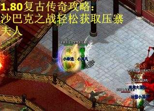 1.80复古传奇攻略：沙巴克之战轻松获取压寨夫人