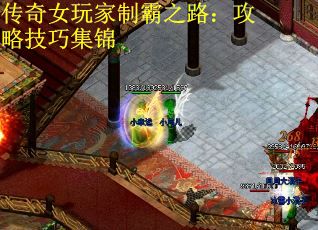 传奇女玩家制霸之路：攻略技巧集锦