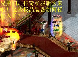 兄弟们，传奇私服新区来啦！这些极品装备如何轻松入手？