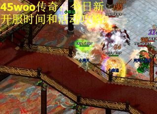 45woo传奇：今日新开服时间和活动攻略
