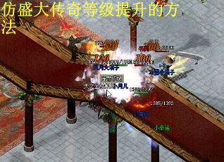 仿盛大传奇等级提升的方法