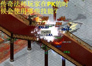 传奇法师玩家在PK的时候会使用哪些技能？