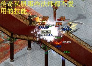 传奇私服那些法师都不爱用的技能