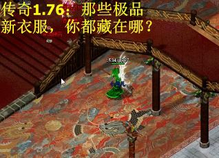 传奇1.76：那些极品新衣服，你都藏在哪？
