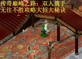 传奇巅峰之路：双人携手无往不胜攻略大招大秘诀