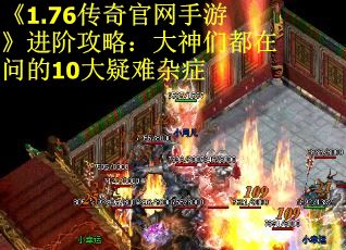 《1.76传奇官网手游》进阶攻略：大神们都在问的10大疑难杂症