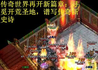 传奇世界再开新篇章：寻觅开荒圣地，谱写传奇新史诗