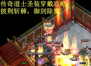 传奇道士圣装穿戴攻略：披荆斩棘，御剑除魔