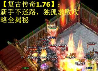 【复古传奇1.76】：新手不迷路，独孤求败攻略全揭秘