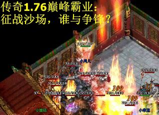 传奇1.76巅峰霸业：征战沙场，谁与争锋？