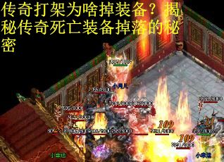 传奇打架为啥掉装备？揭秘传奇死亡装备掉落的秘密