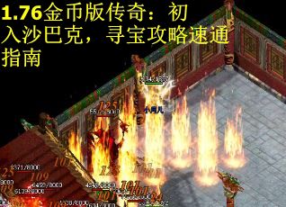 1.76金币版传奇：初入沙巴克，寻宝攻略速通指南