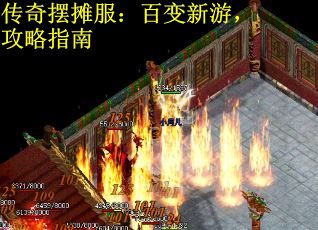 传奇摆摊服：百变新游，攻略指南