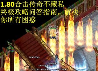 1.80合击传奇不藏私终极攻略问答指南，解决你所有困惑