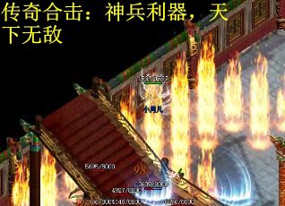 传奇合击：神兵利器，天下无敌