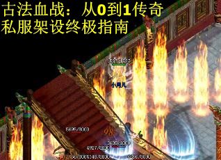 古法血战：从0到1传奇私服架设终极指南