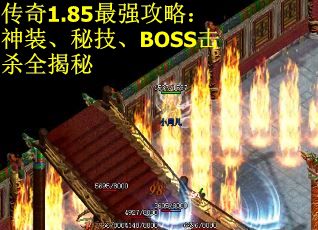 传奇1.85最强攻略：神装、秘技、BOSS击杀全揭秘