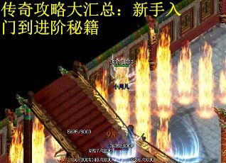 传奇攻略大汇总：新手入门到进阶秘籍