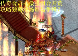 传奇合击：最强组合开荒攻略独霸沙场谁与争锋？