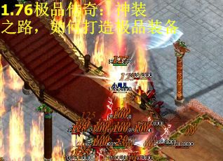 1.76极品传奇：神装之路，如何打造极品装备