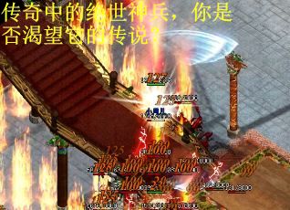 传奇中的绝世神兵，你是否渴望它的传说？