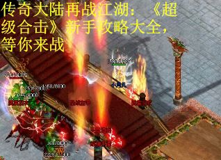 传奇大陆再战江湖：《超级合击》新手攻略大全，等你来战